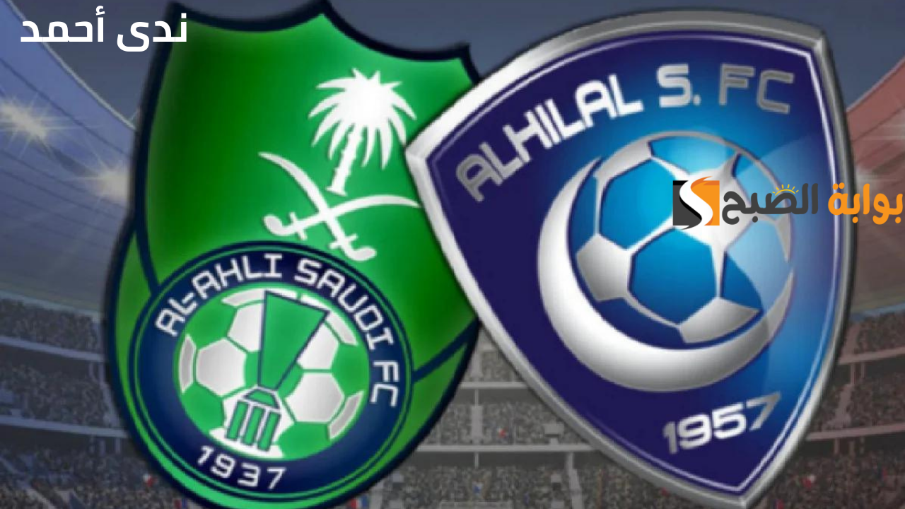 تذاكر مباراة الأهلي والهلال
