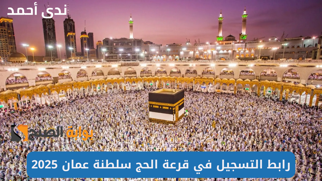 رابط التسجيل في قرعة الحج سلطنة عمان 2025