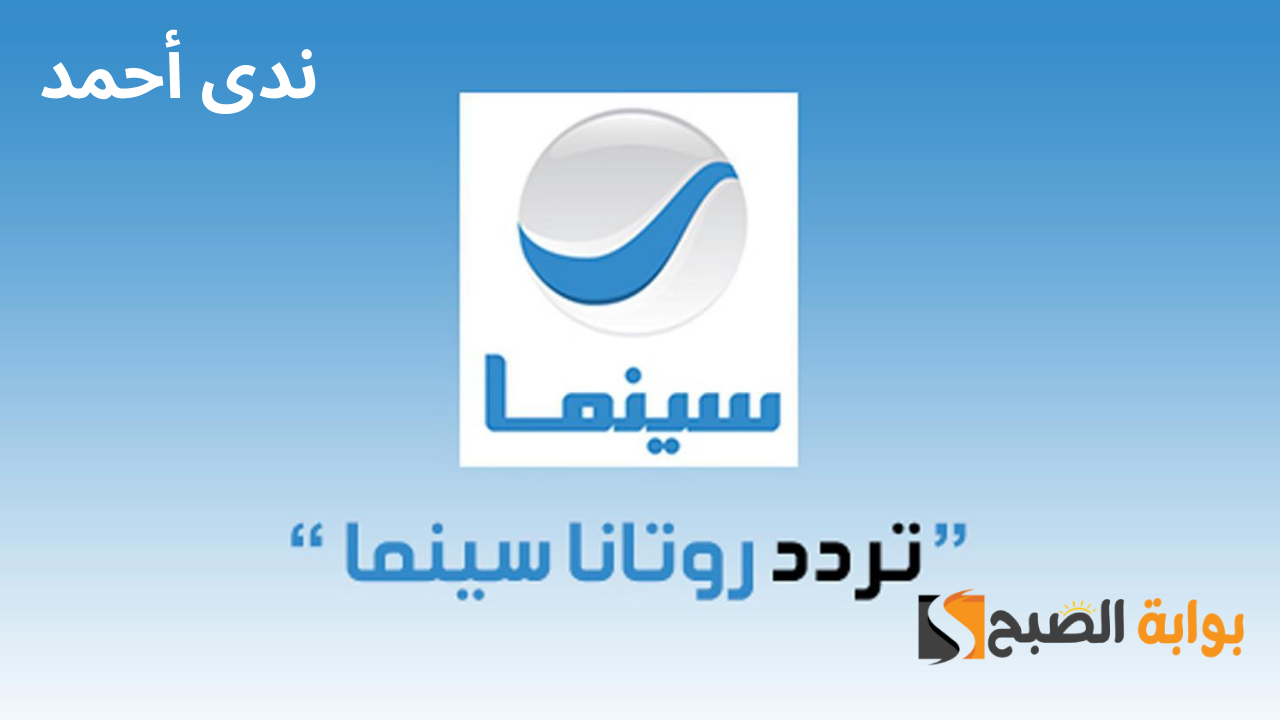 تردد قناة روتانا سينما الجديد 2024 على النايل سات