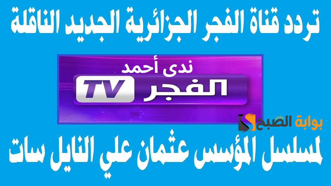 تردد قناة الفجر الجزائرية