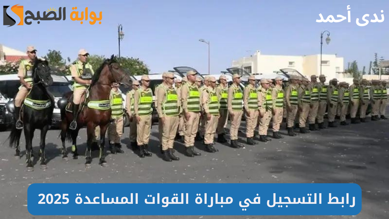رابط التسجيل في مباراة القوات المساعدة 2025