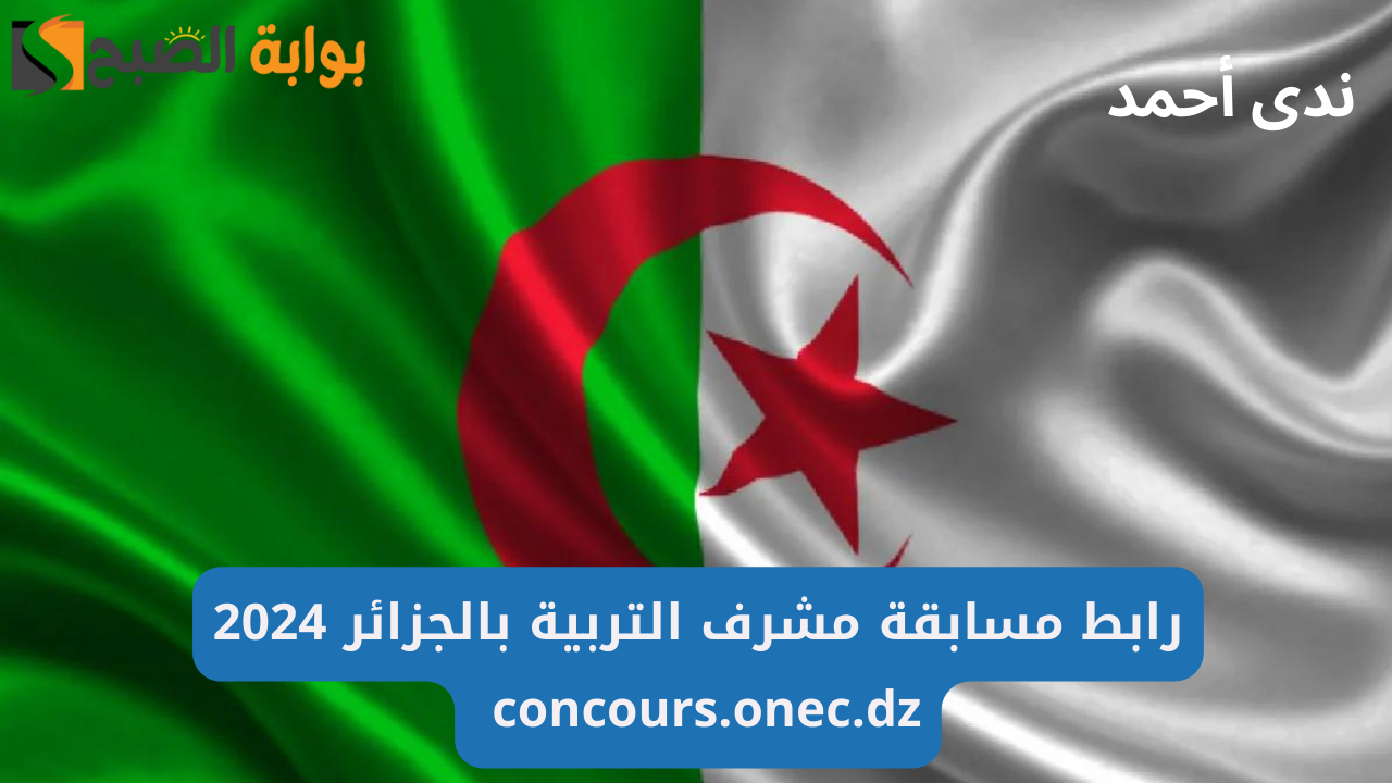 رابط مسابقة مشرف التربية بالجزائر 2024 concours.onec.dz