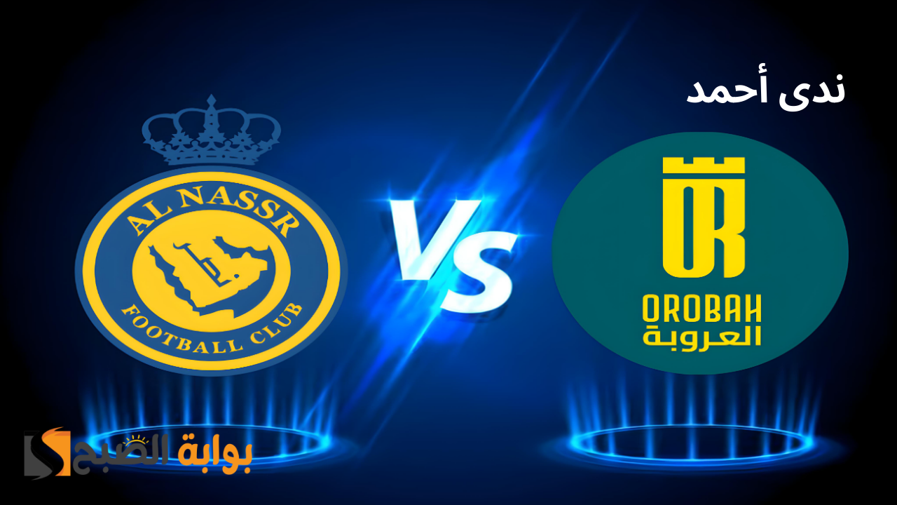 موعد مباراة النصر والعروبة 2024-2025
