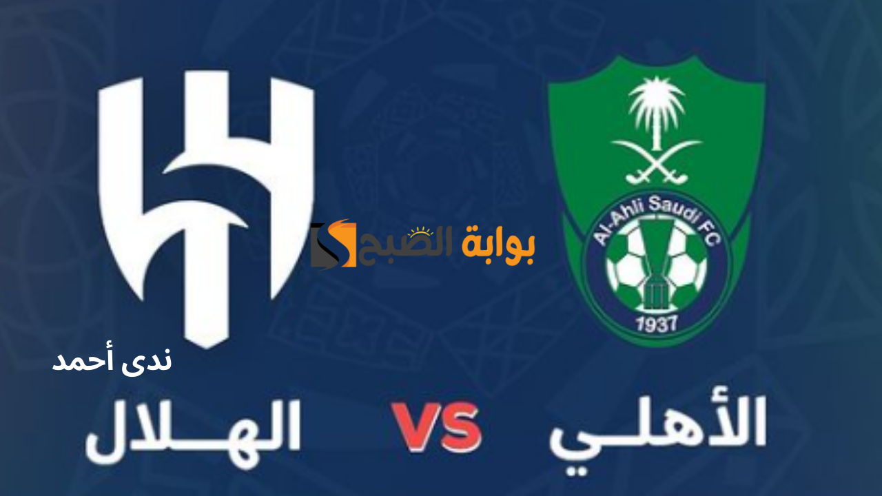 موعد مباراة الأهلي والهلال