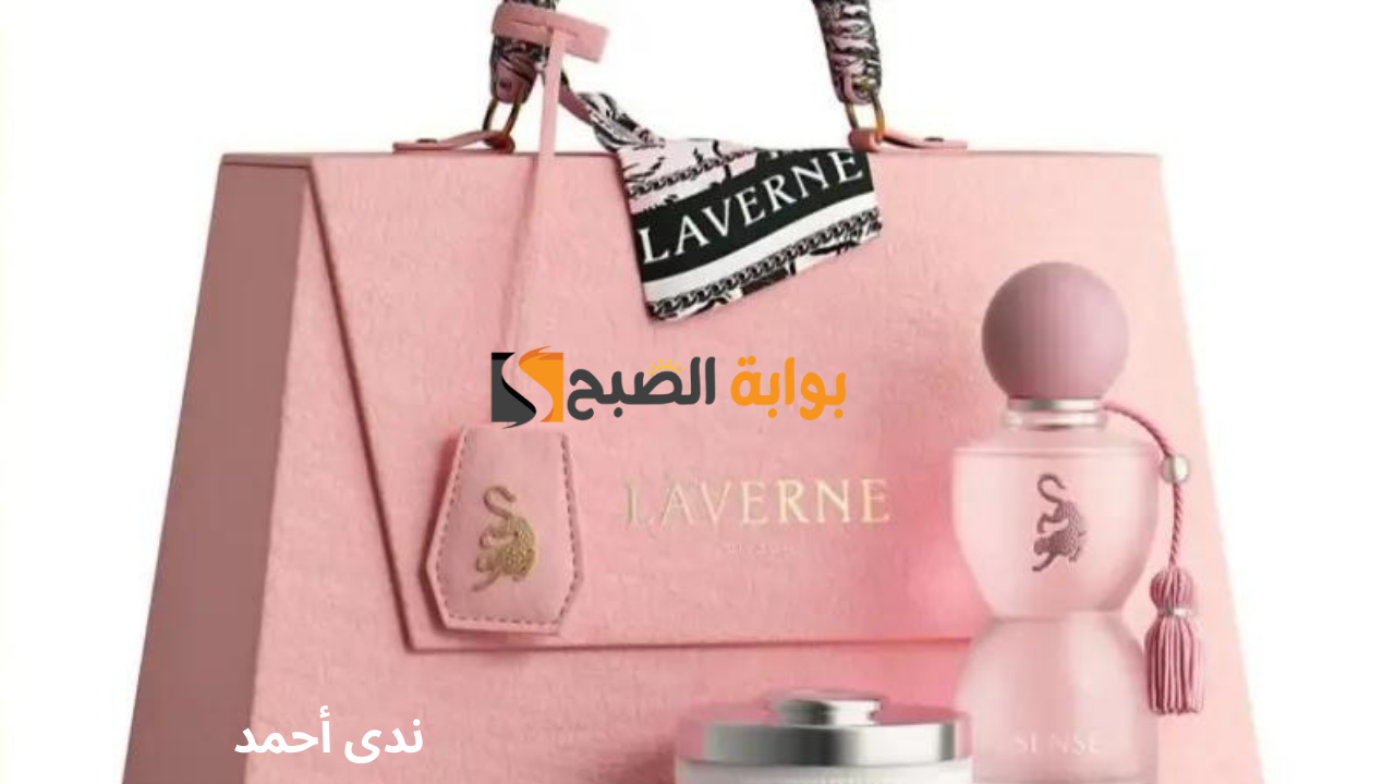 عطر جورجينا الجديد "سينس لافيرن"