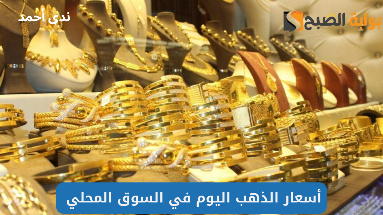 أسعار الذهب اليوم في مصر