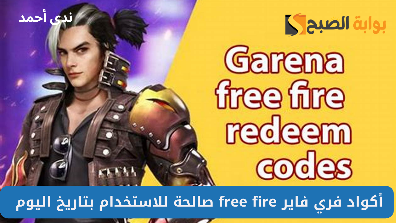 أكواد فري فاير free fire صالحة للاستخدام Daily Free Fire Codes