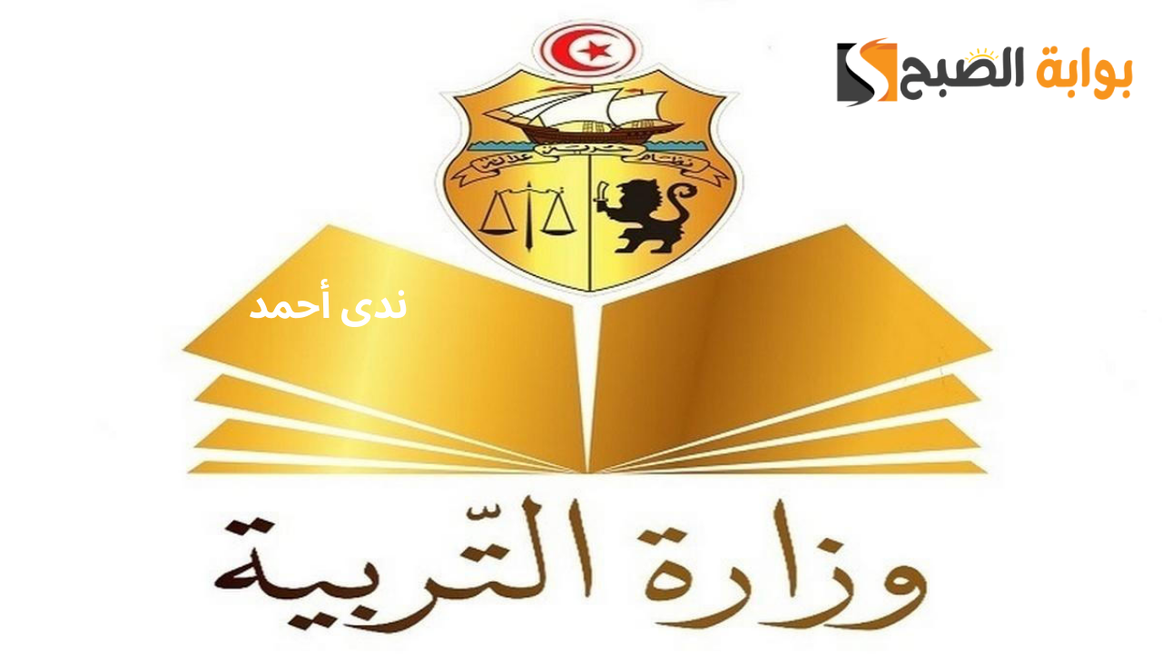 نتائج ترقيات الأساتذة تونس