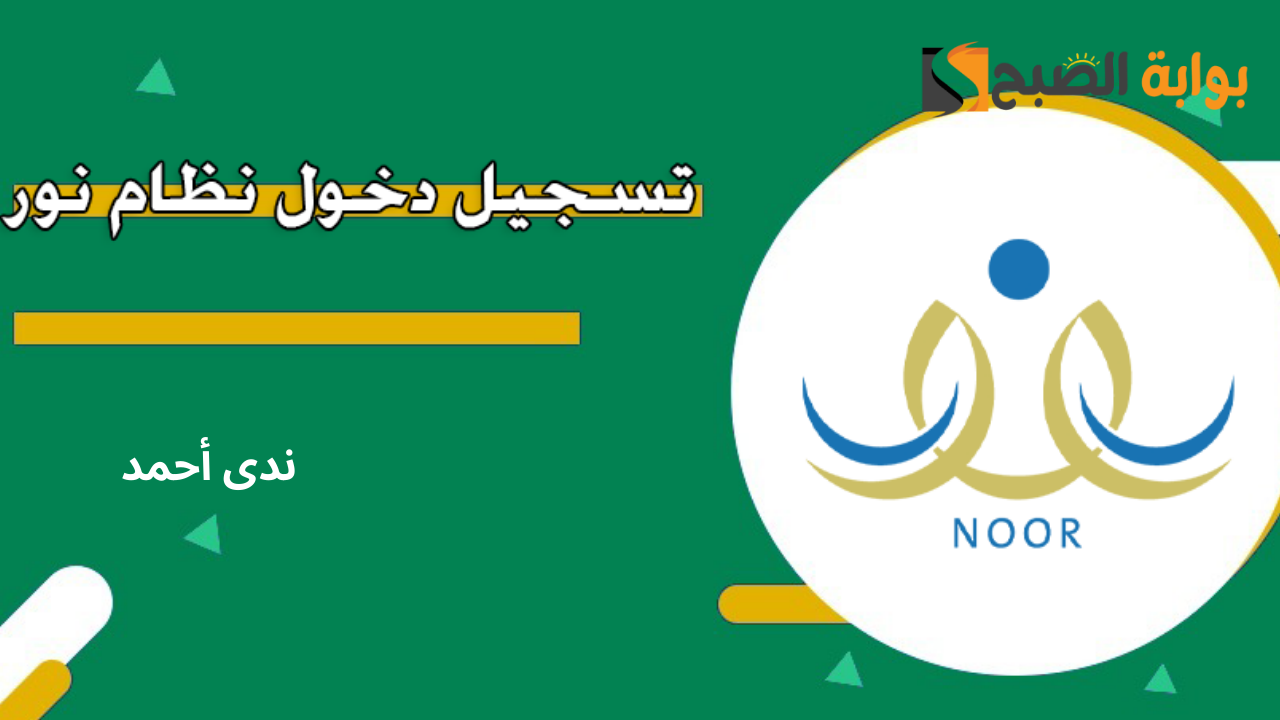 كيفية تسجيل ولي الأمر في منصة نور