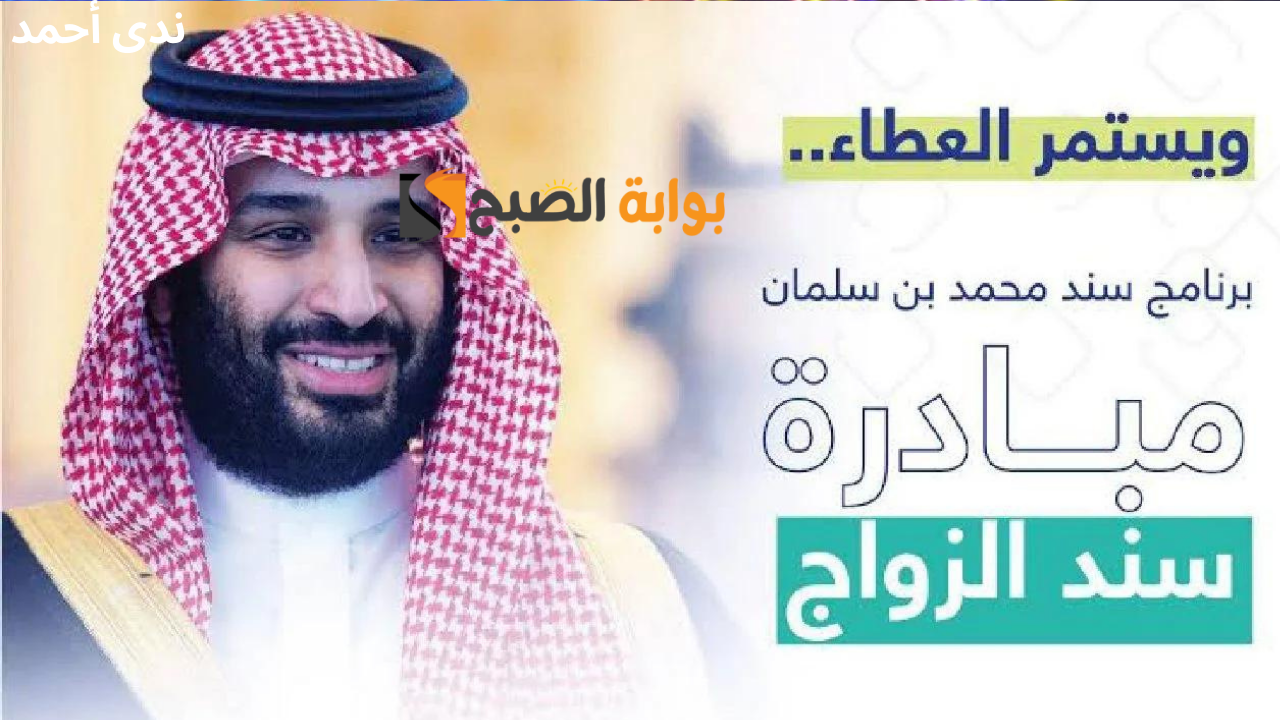 التسجيل في مبادرة سند للزواج