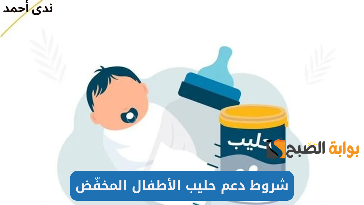 الفئة المستهدفة من دعم حليب الأطفال