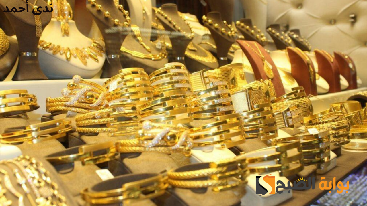أسعار الذهب اليوم