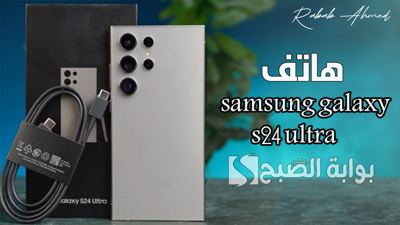 هاتف samsung galaxy s24 ultra