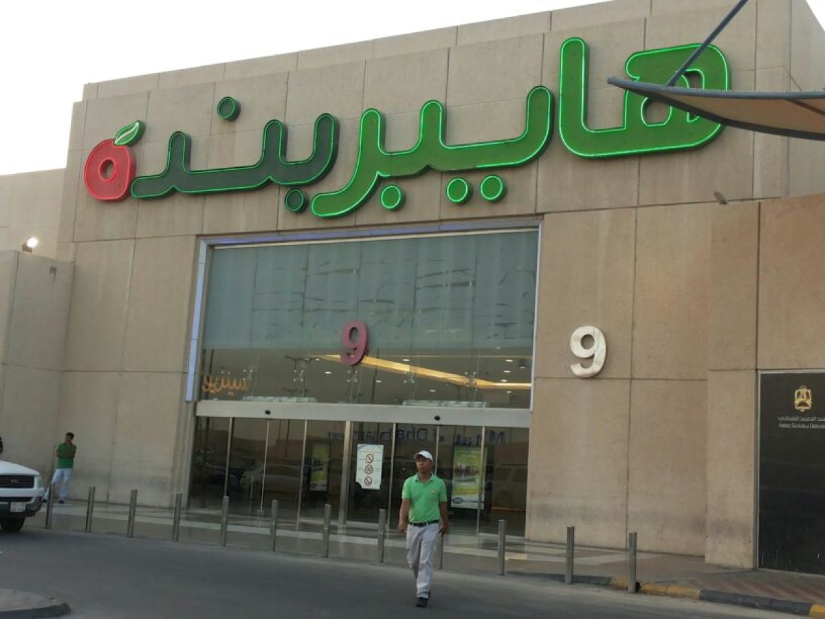 هايبر بنده بالسعودية