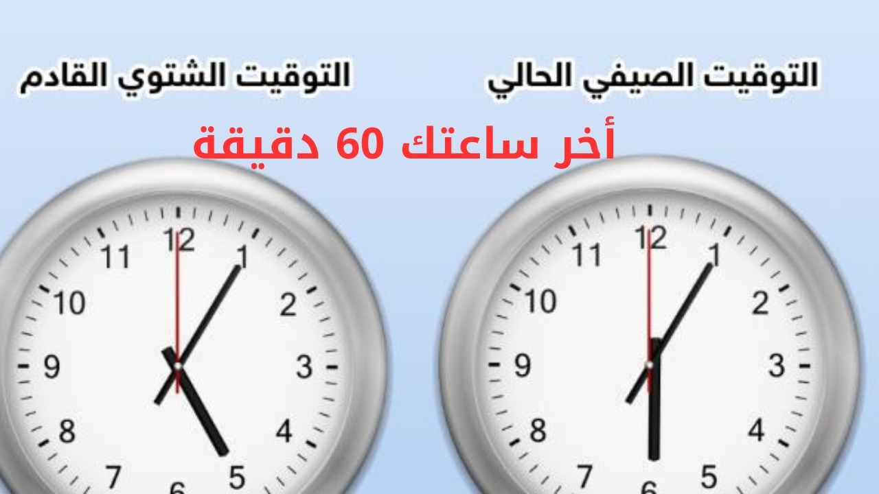 هتأخر الساعة 60 دقيقة.. كيفية ضبط التوقيت الشتوي فور تطبيقه في مصر لهواتف أندرويد وآيفون