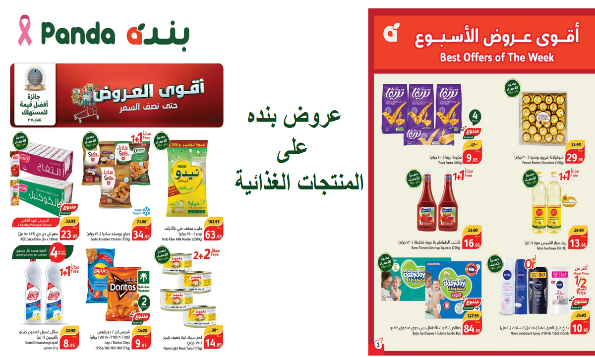 عروض بنده على المنتجات الغذائية