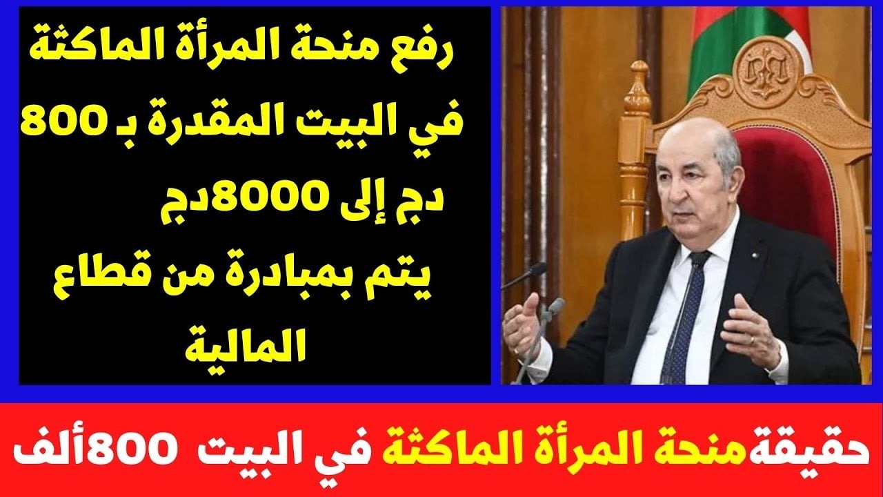 هل تزيد منحة المرأة الماكثة في البيت إلى 8000 دينار جزائري؟.. الوكالة الوطنية للتشغيل تُجيب