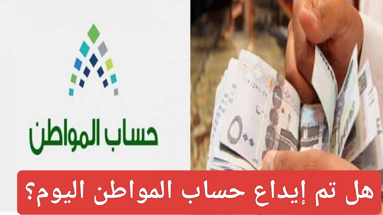 هل تم إيداع حساب المواطن اليوم