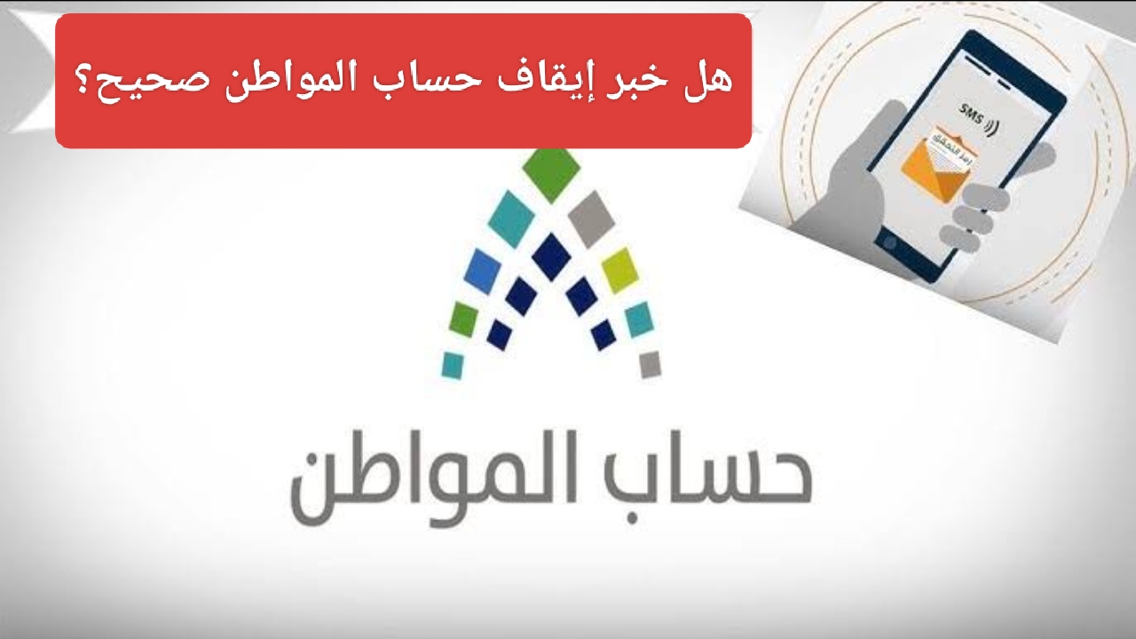 هل خبر إيقاف حساب المواطن صحيح؟