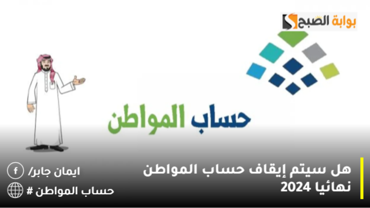 هل سيتم إيقاف حساب المواطن نهائيا 2024