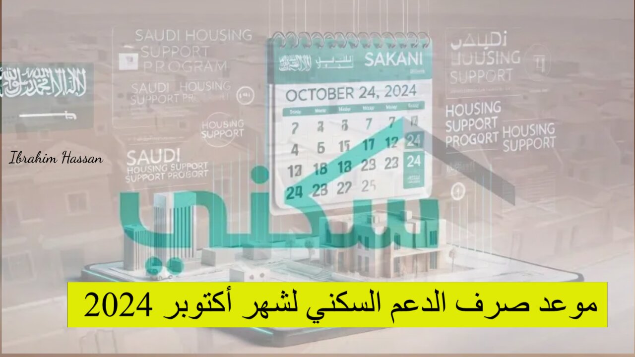 هل سيتم تأخيره؟ موعد صرف الدعم السكني لشهر أكتوبر 2024
