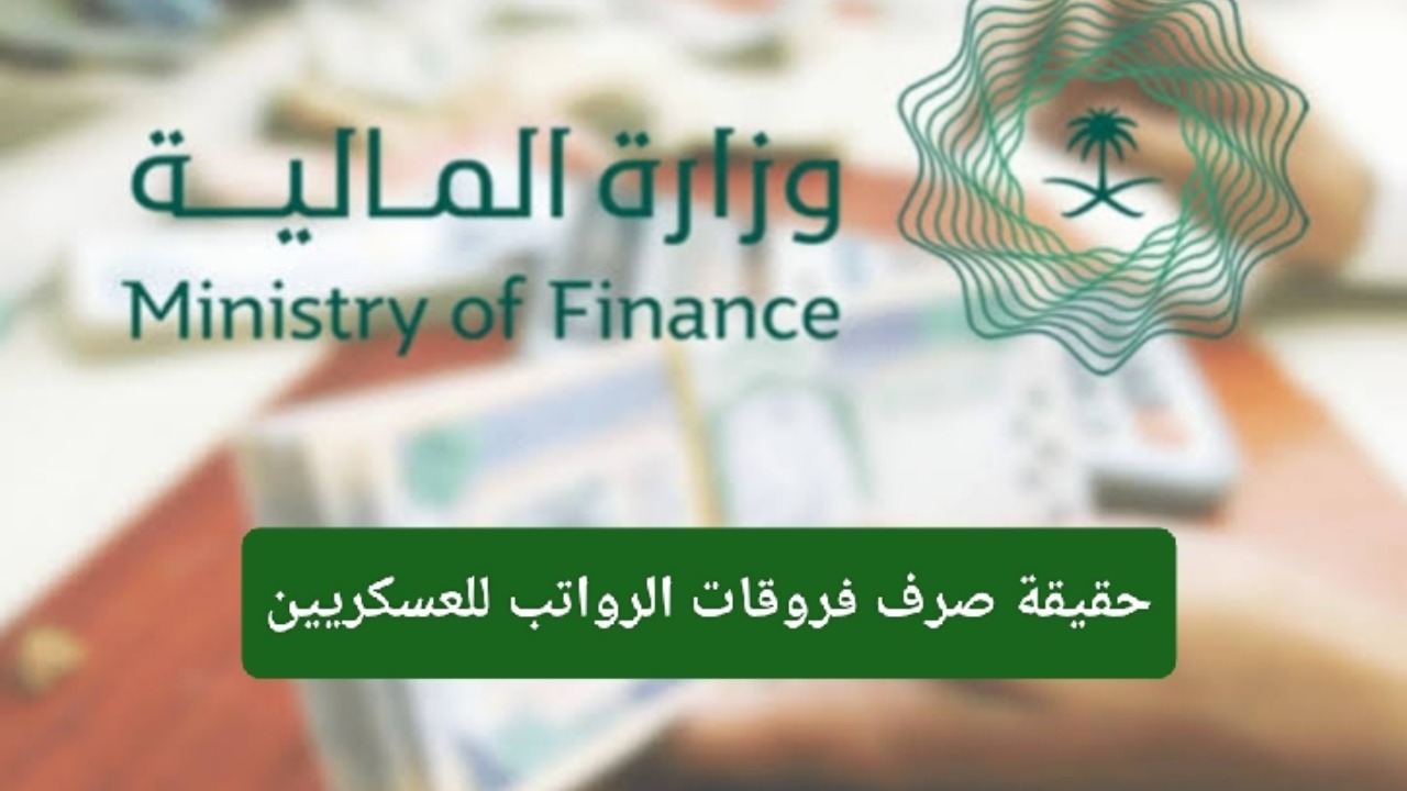 هل سيتم صرف فروقات الراتب للعسكريين؟
