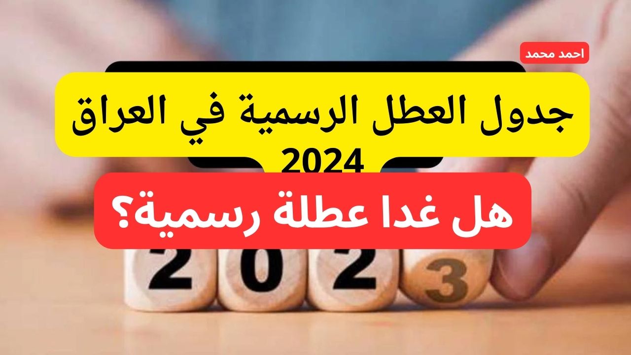 هل غدًا الأحد عطلة رسمية في العراق 2024؟