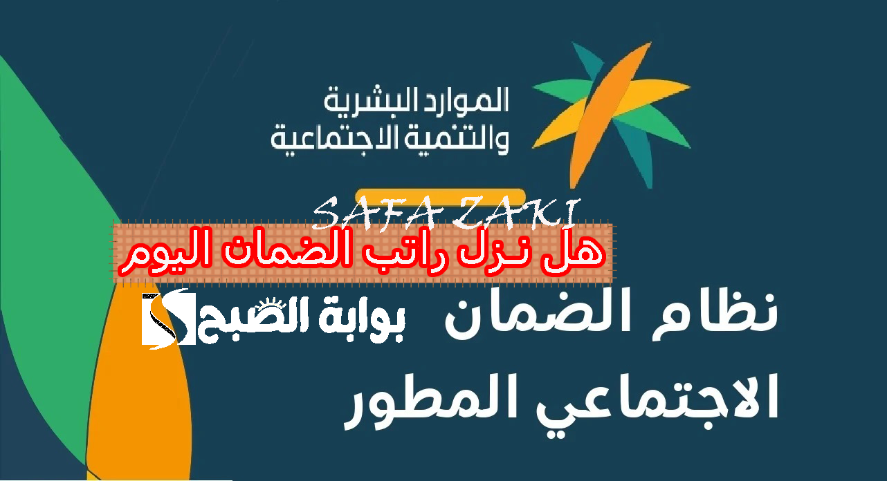 هل نزل راتب الضمان اليوم