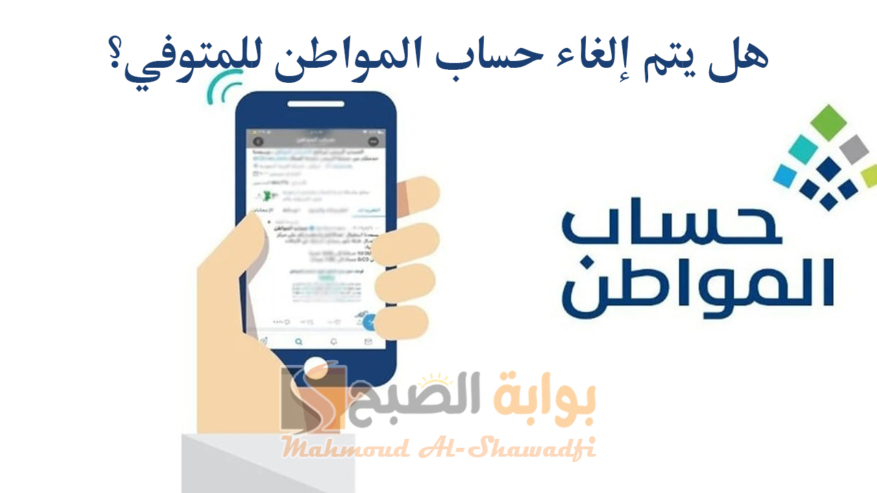 هل يتم إلغاء حساب المواطن للمتوفي؟