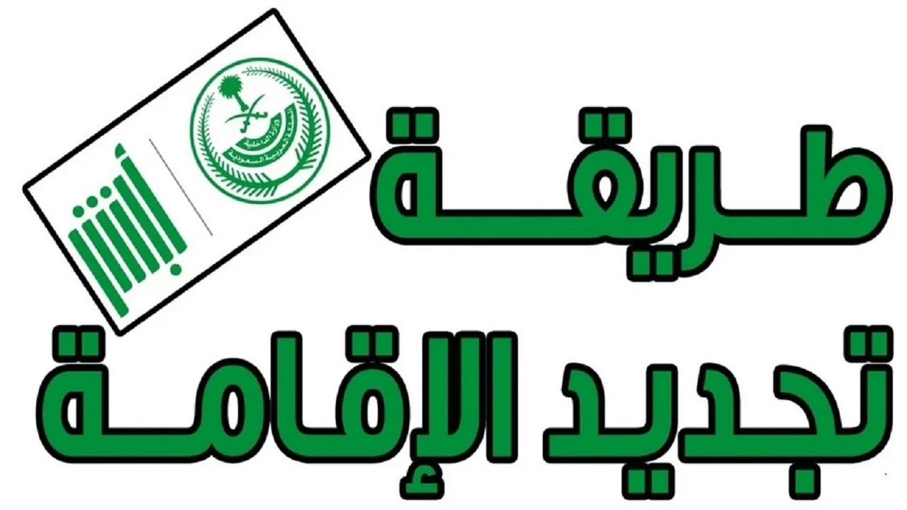هل يمكن تجديد الإقامة بدون دفع رسوم المرافقين