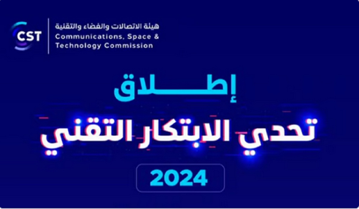 «هيئة الاتصالات» تُعلن رسمياً اطلاق تحدي الابتكار التقني 2024