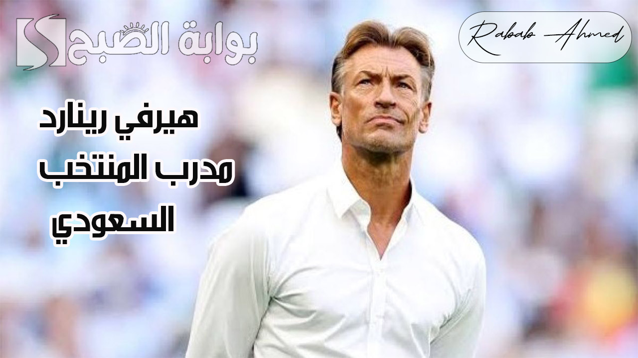 هيرفي رينارد مدرب المنتخب السعودي