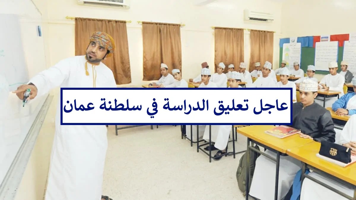 وزارة التربية تحسم جدل تعليق الدراسة في سلطنة عمان لمدة أسبوع بسبب منخفض السيال