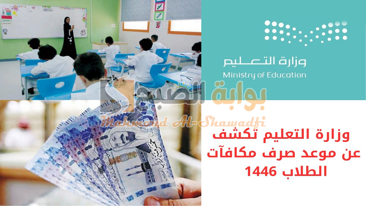 وزارة التعليم تُعلن.. موعد صرف مكافأة الطلاب في السعودية 1446 والشروط المطلوبة