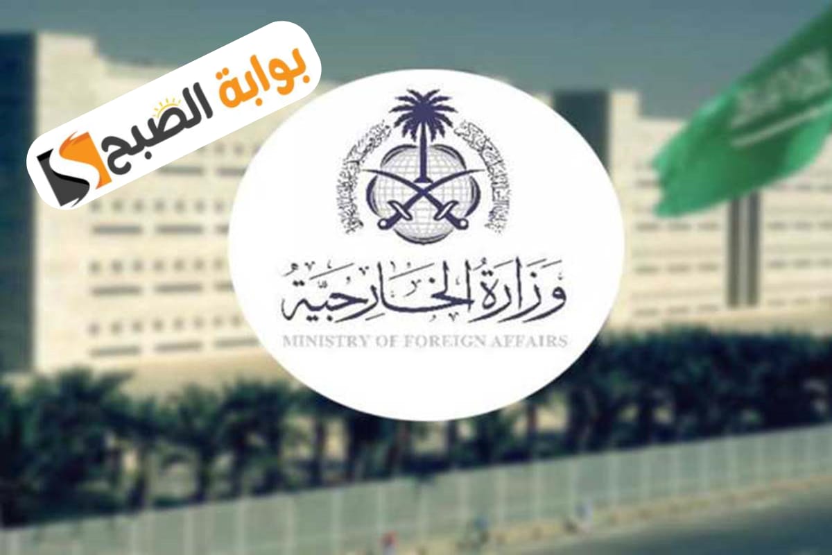 وزارة الخارجية السعودية تعلن عن فتح باب التوظيف لـ112 وظيفة شاغرة للجنسين