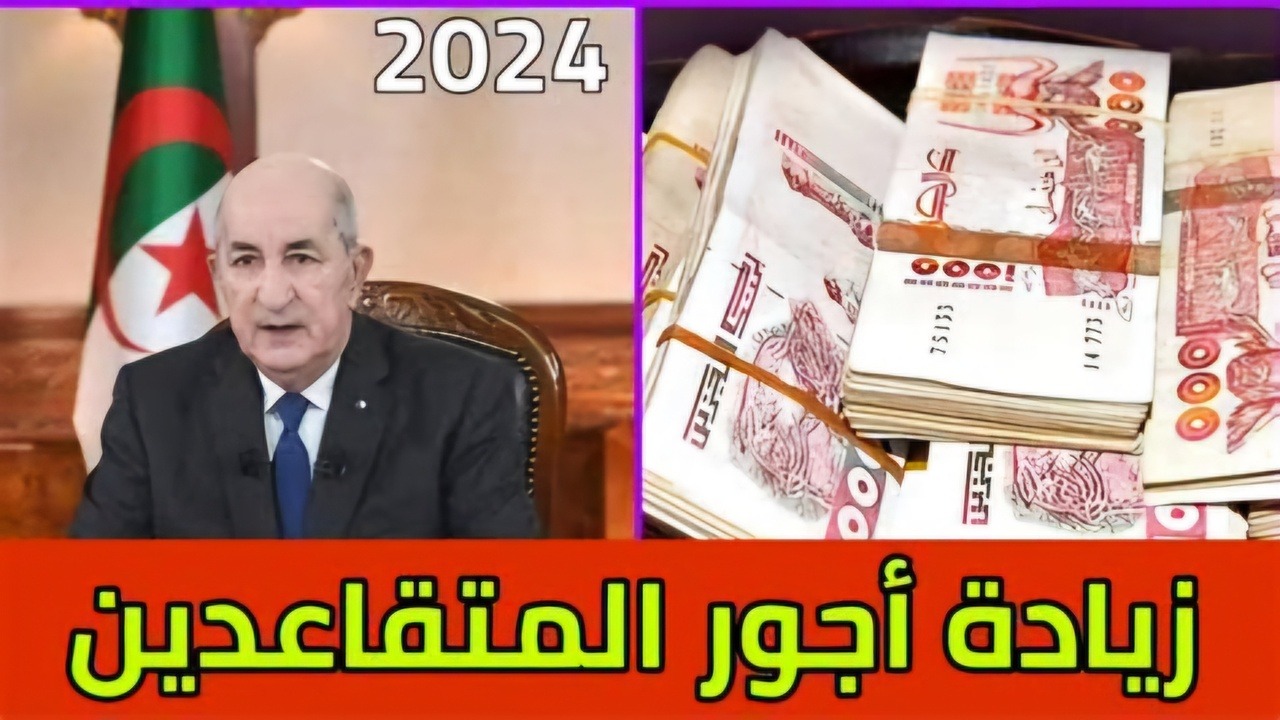 وزارة المالية الجزائرية.. زيادة رواتب المتقاعدين 5000 دينار جزائري حقيقة أم شائعة؟