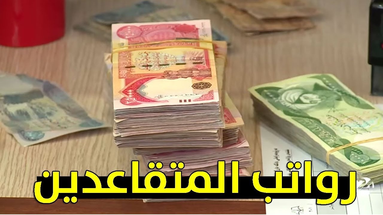 وزارة المالية توضح حقيقة زيادة رواتب المتقاعدين في العراق لشهر نوفمبر 2024