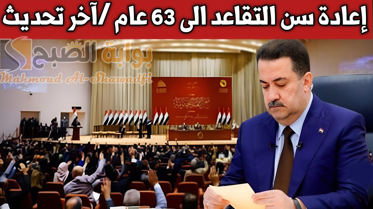 وزارة المالية تُجيب.. متى يتم تعديل سن التقاعد في العراق إلى 63 عام؟ بعد قرارات مجلس النواب