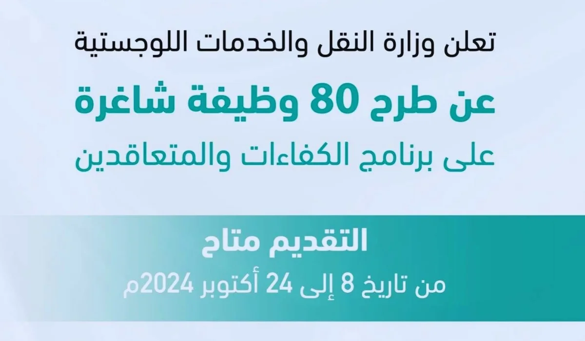 "وزارة النقل والخدمات اللوجستية" تعلن طرح 80 وظيفة شاغرة على برنامج الكفاءات والمتعاقدين .. التقديم اعتبارًا من 8 أكتوبر