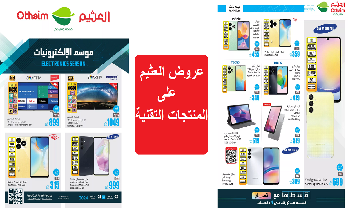 عروض العثيم على المنتجات التقنية
