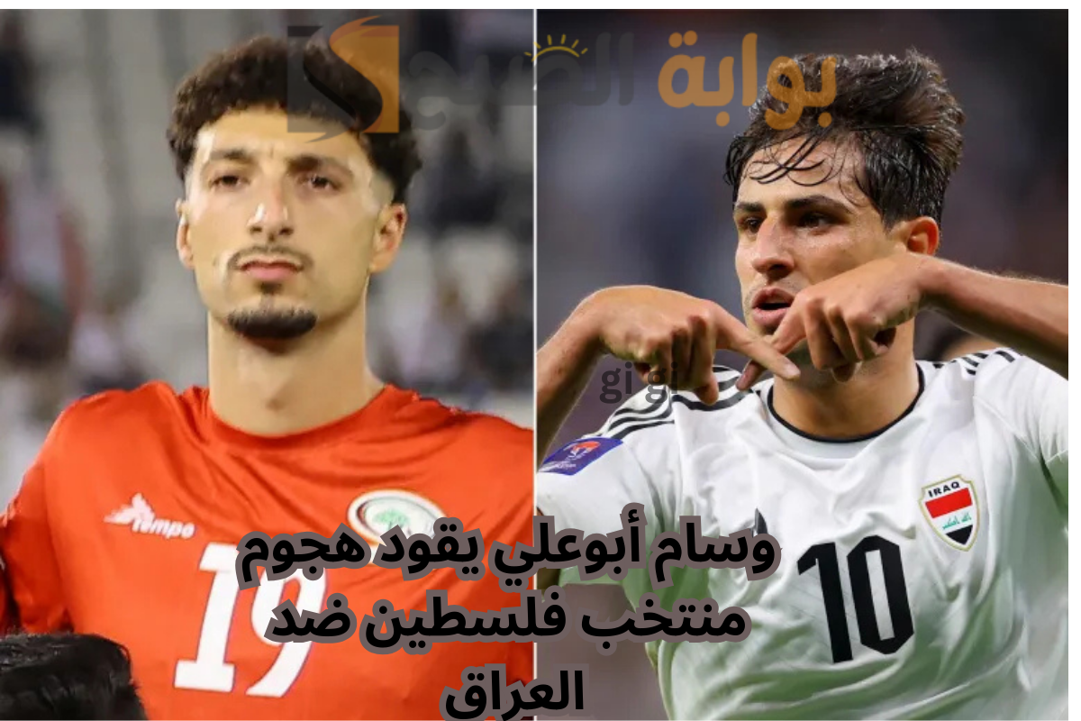 مباراة العراق وفلسطين