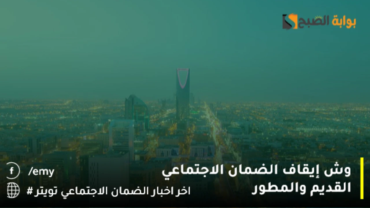 وش إيقاف الضمان الاجتماعي القديم والمطور