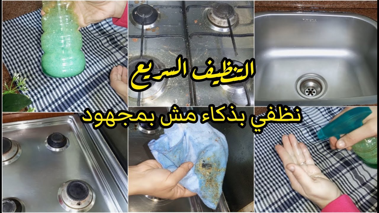 وصفة تنظيف البوتجاز والأحواض