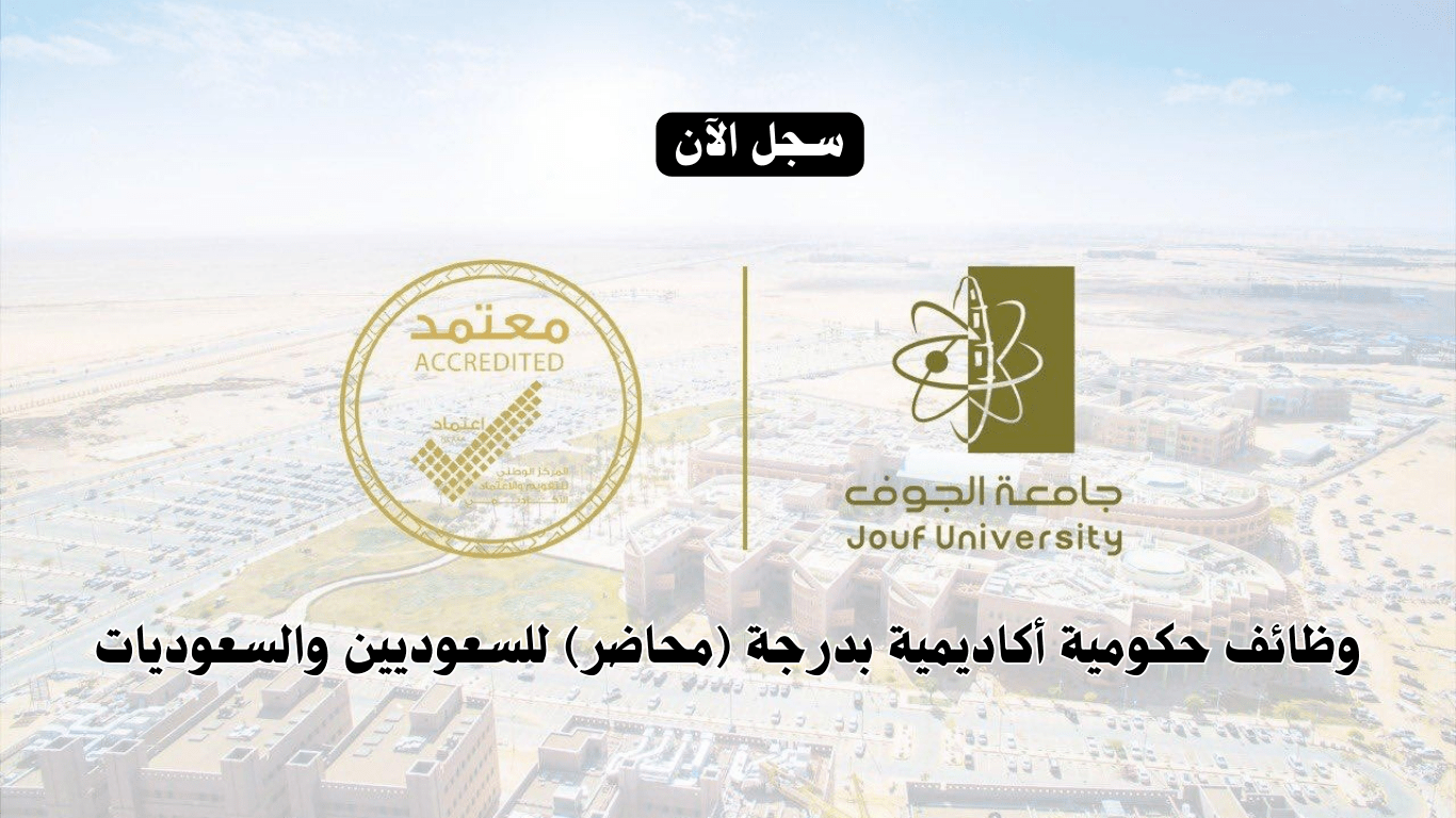 وظائف جامعة الجوف