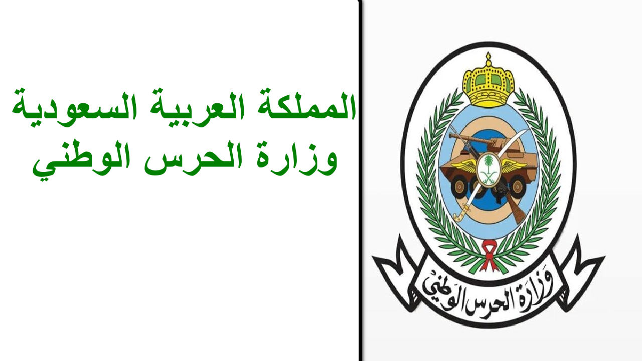 وظائف الحرس الوطني السعودي