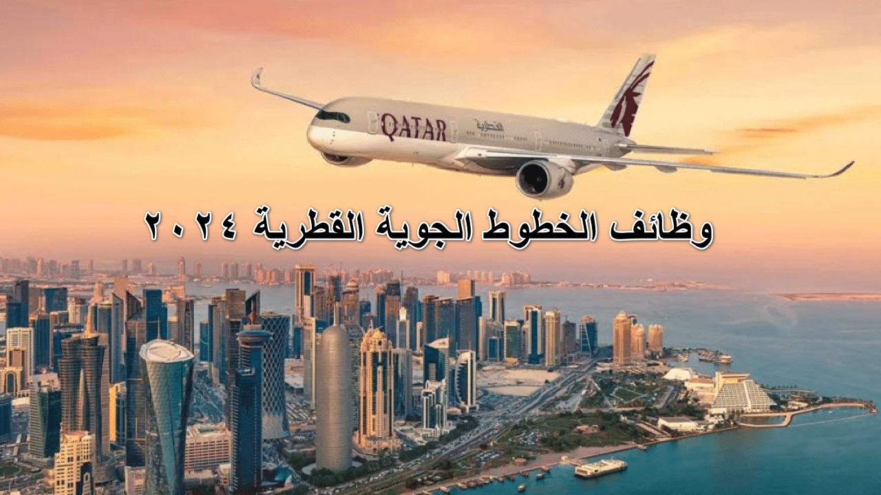 وظائف الخطوط الجوية القطرية 2024