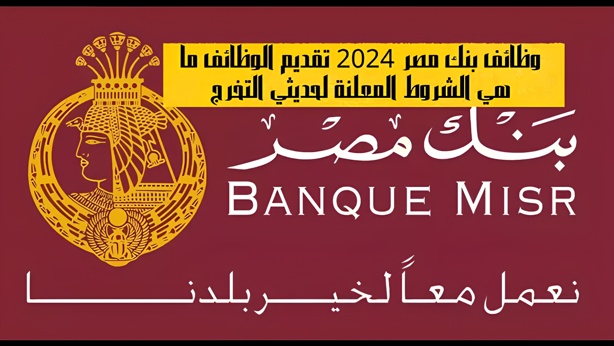 وظائف بنك مصر 2024 1