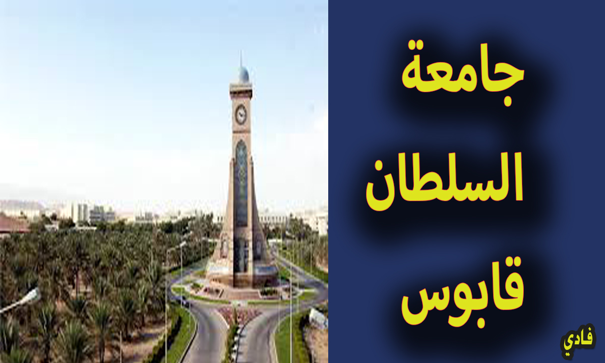 وظائف جامعة السلطان قابوس