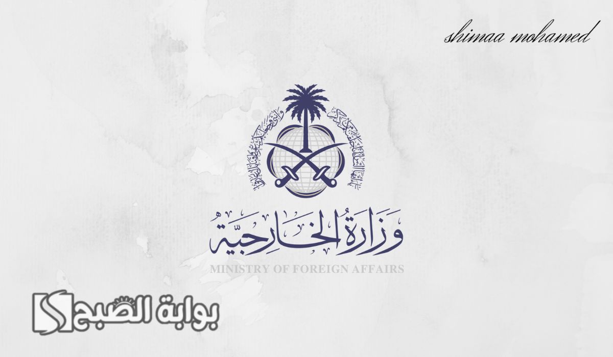 وظائف وزارة الخارجية السعودية
