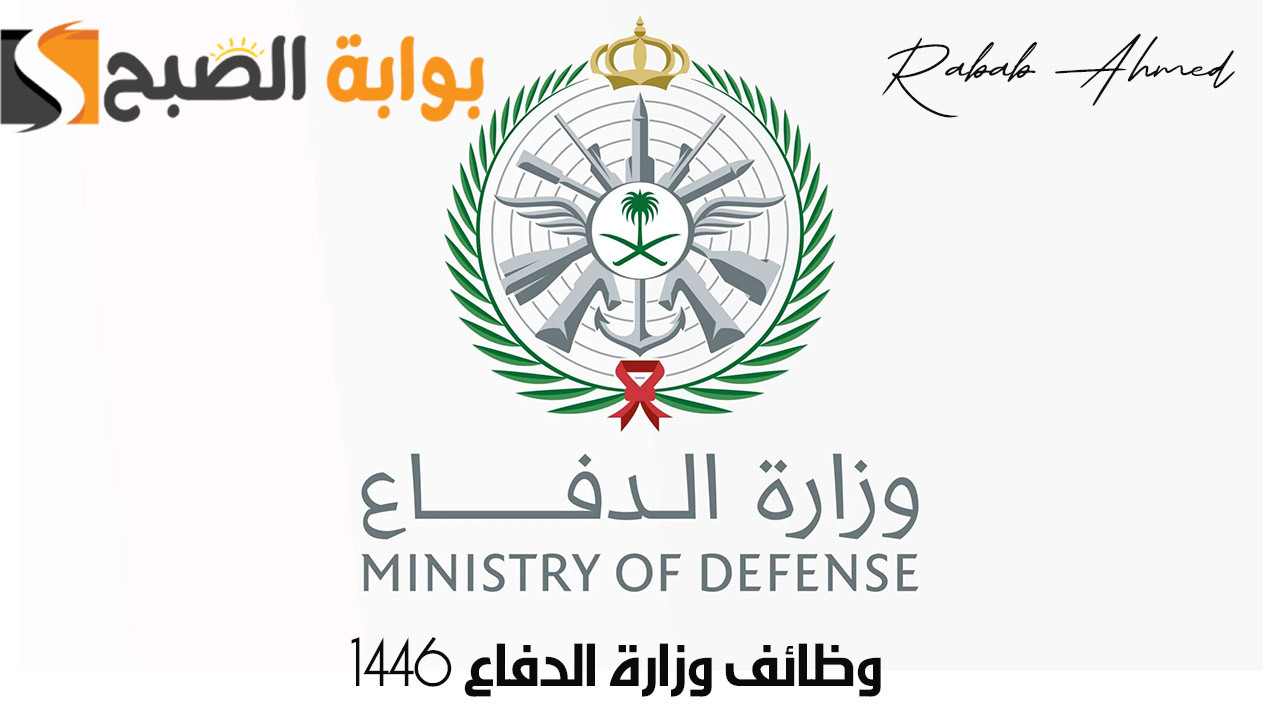 وظائف وزارة الدفاع 1446